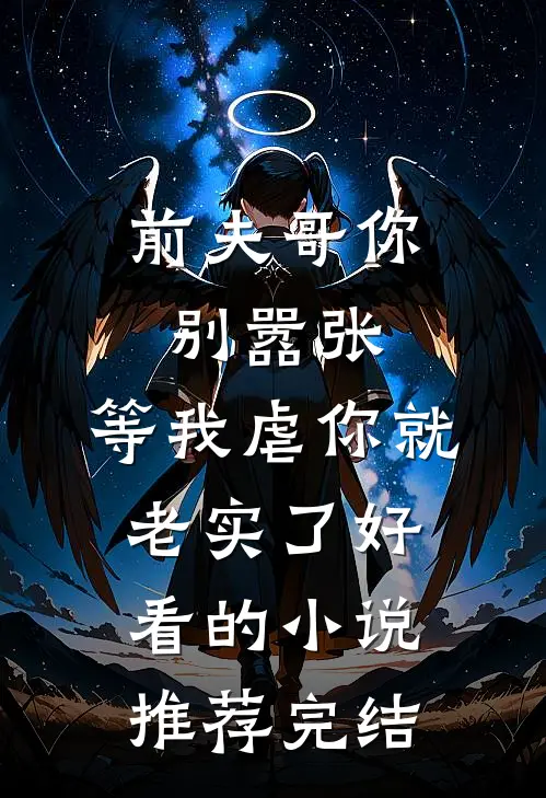 前夫哥你别嚣张，等我虐你就老实了好看的小说推荐完结