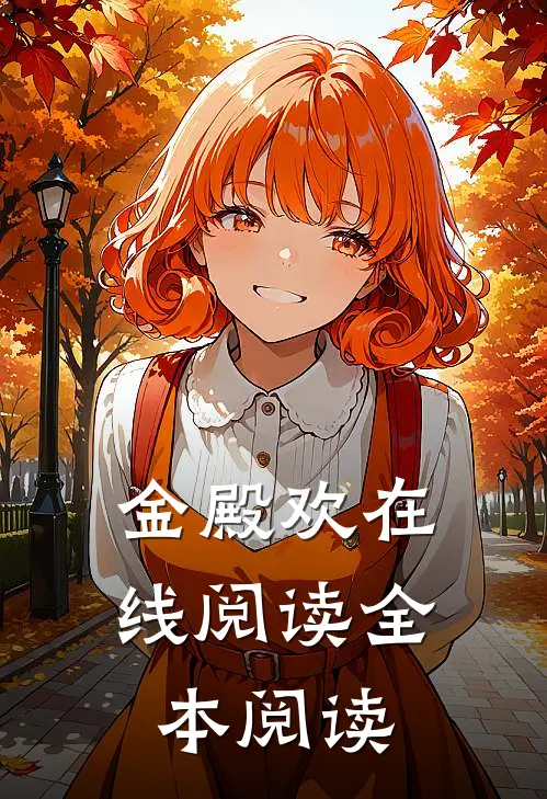 金殿欢在线阅读全本阅读