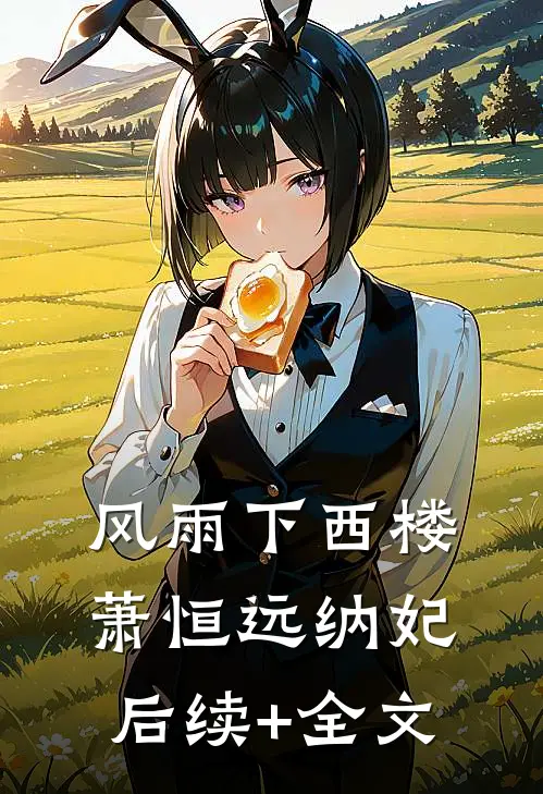 风雨下西楼萧恒远纳妃后续+全文