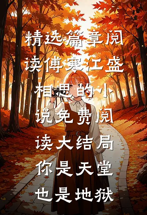 精选篇章阅读傅寒江盛相思的小说免费阅读大结局你是天堂也是地狱