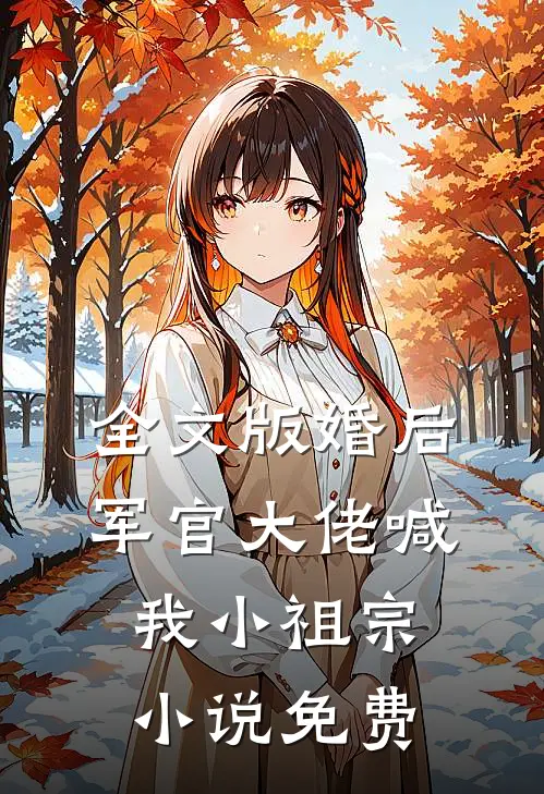 全文版婚后军官大佬喊我小祖宗小说免费