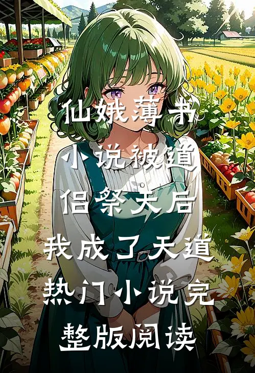 仙娥薄书小说被道侣祭天后，我成了天道热门小说完整版阅读