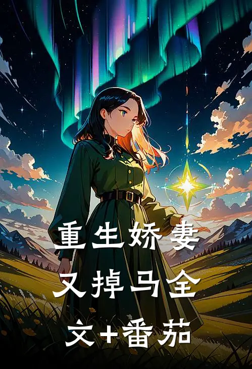 重生娇妻又掉马全文+番茄