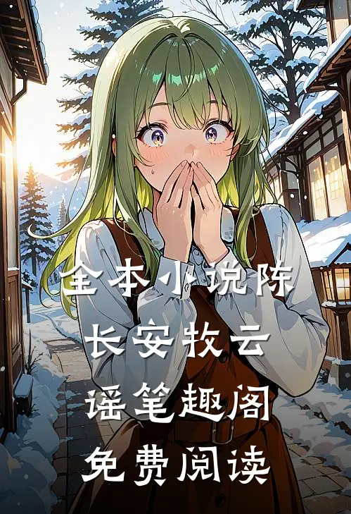 全本小说陈长安牧云谣笔趣阁免费阅读