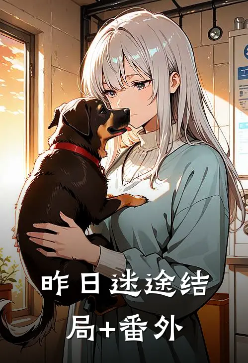 昨日迷途结局+番外