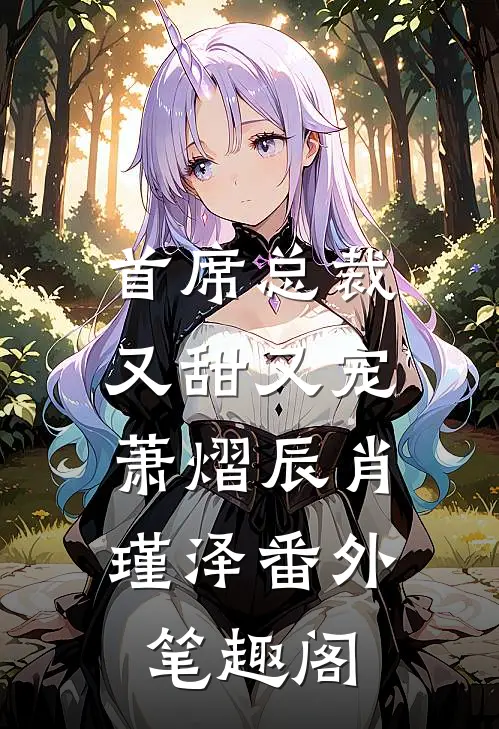 首席总裁又甜又宠：萧熠辰肖瑾泽番外笔趣阁