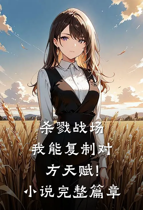 杀戮战场:我能复制对方天赋!小说完整篇章