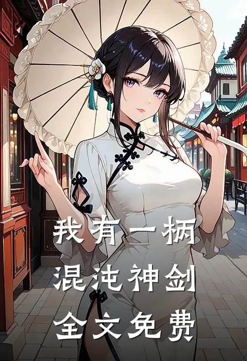 我有一柄混沌神剑全文免费