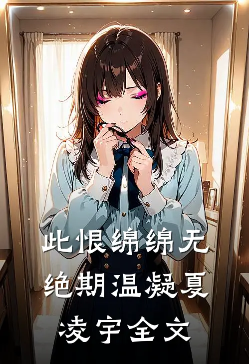 此恨绵绵无绝期温凝夏凌宇全文