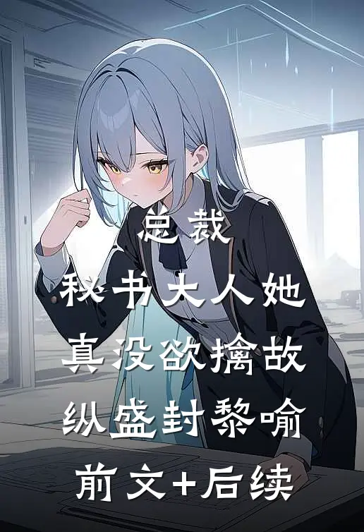 总裁，秘书大人她真没欲擒故纵盛封黎喻前文+后续