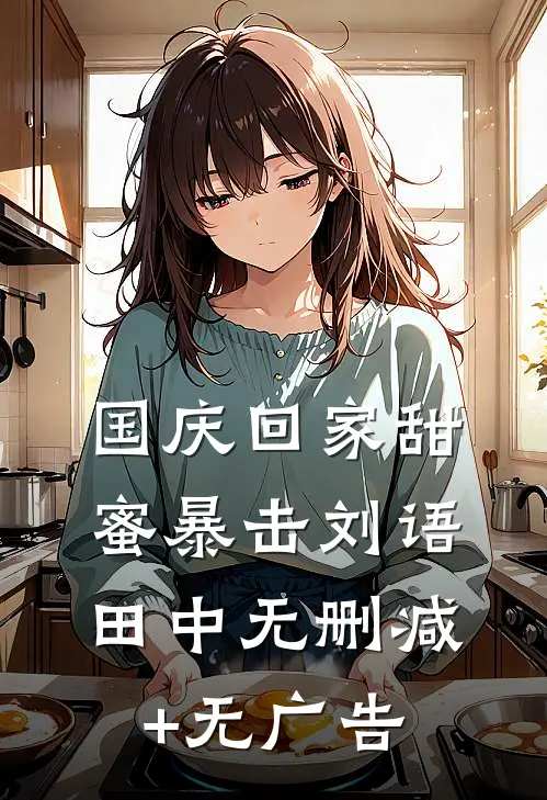 国庆回家甜蜜暴击刘语田中无删减+无广告