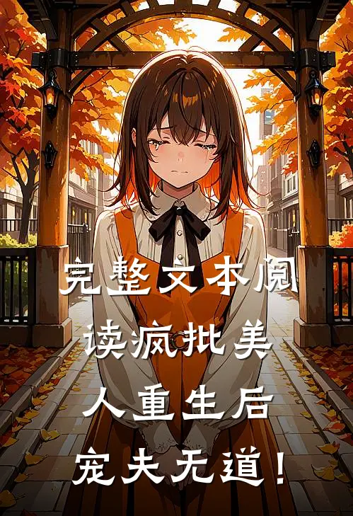 完整文本阅读疯批美人重生后，宠夫无道！