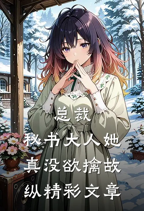 总裁，秘书大人她真没欲擒故纵精彩文章