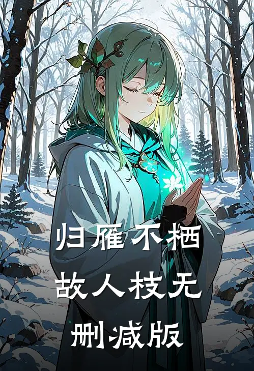 归雁不栖故人枝无删减版