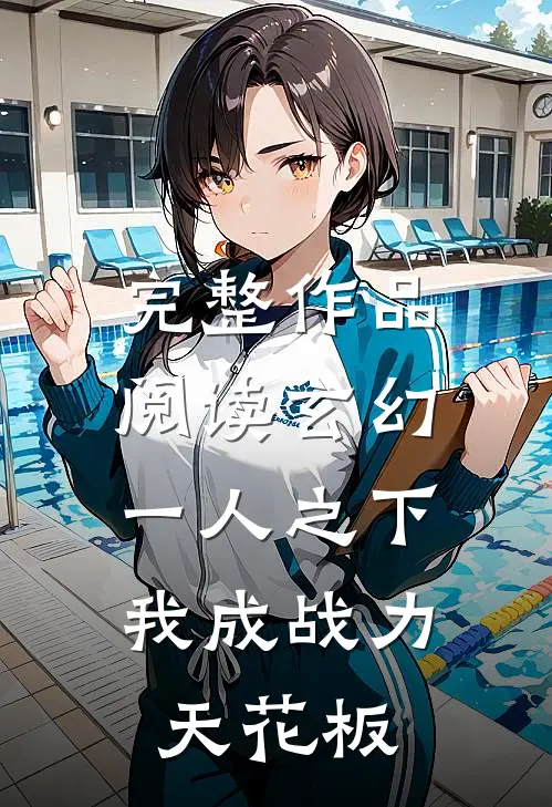 完整作品阅读玄幻：一人之下，我成战力天花板