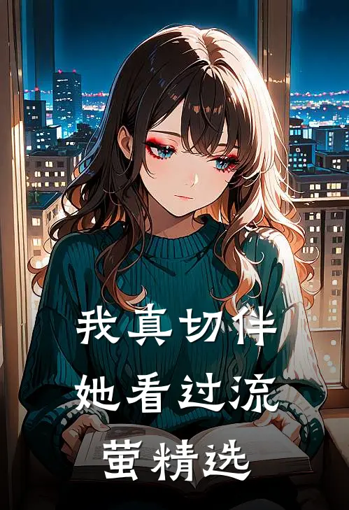 我真切伴她看过流萤精选