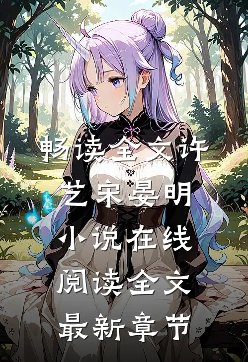 畅读全文许艺宋晏明小说在线阅读全文最新章节