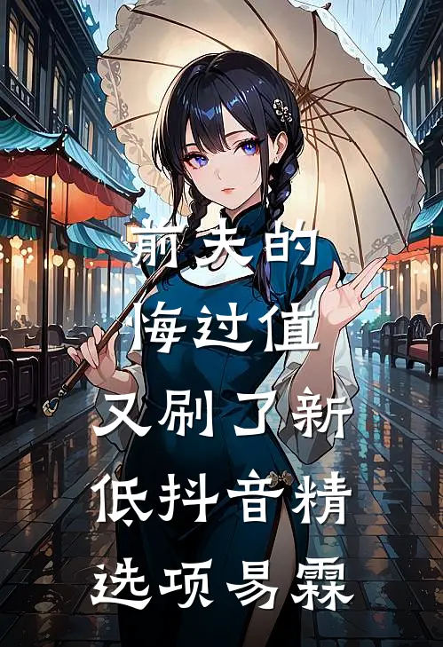 前夫的悔过值，又刷了新低抖音精选项易霖