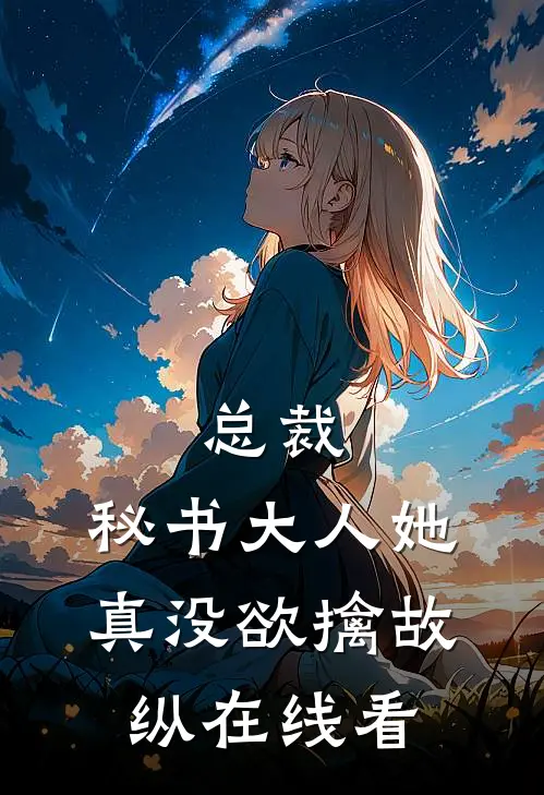 总裁，秘书大人她真没欲擒故纵在线看