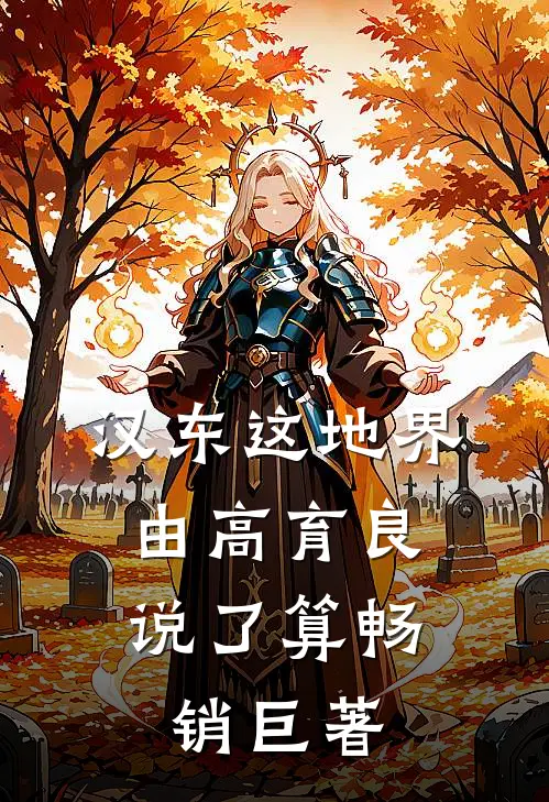 汉东这地界，由高育良说了算畅销巨著