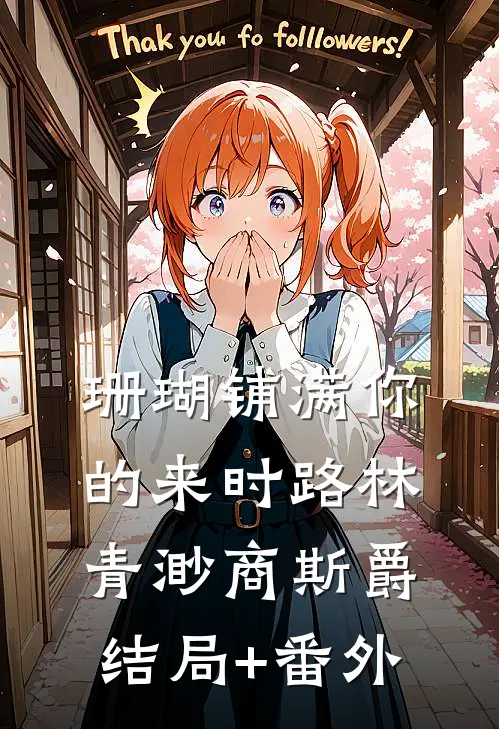 珊瑚铺满你的来时路林青渺商斯爵结局+番外