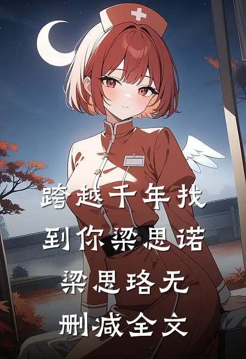 跨越千年找到你梁思诺梁思珞无删减全文