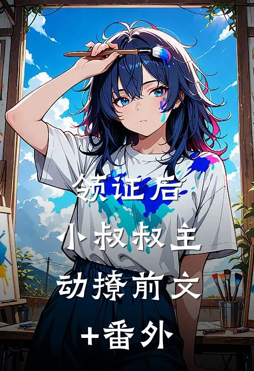 领证后，小叔叔主动撩前文+番外