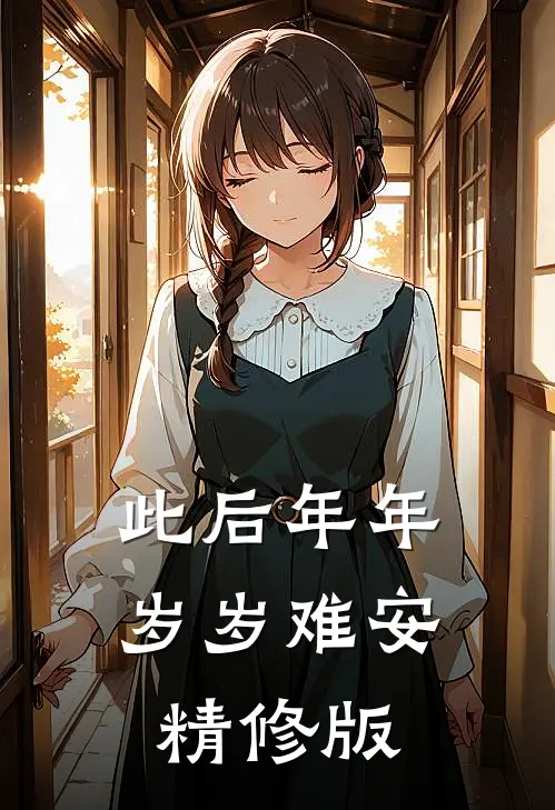 此后年年岁岁难安精修版