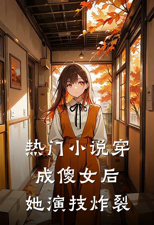 热门小说穿成傻女后，她演技炸裂