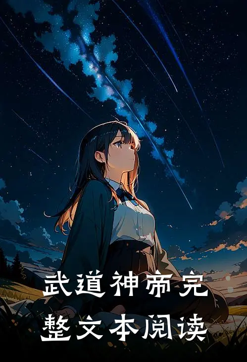 武道神帝完整文本阅读