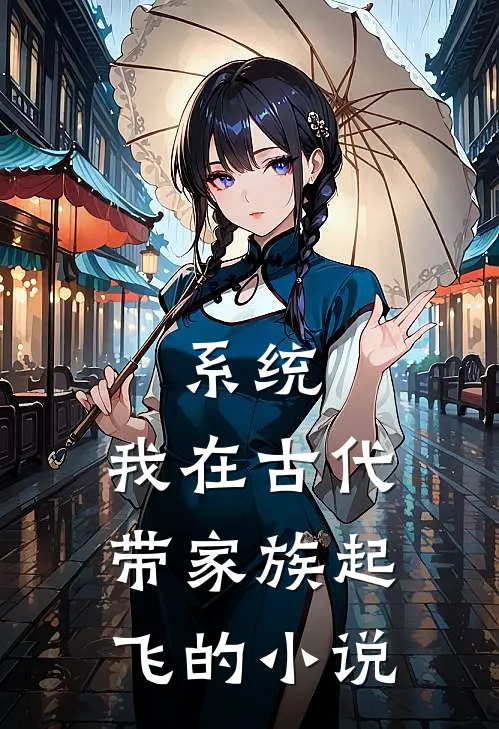 系统：我在古代带家族起飞的小说