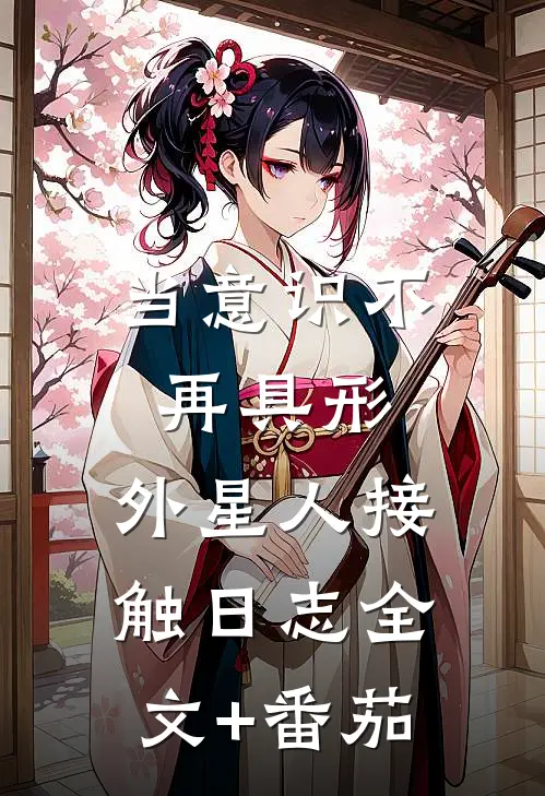 当意识不再具形：外星人接触日志全文+番茄