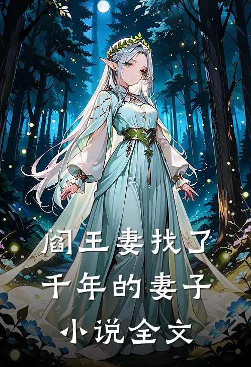 阎王妻找了千年的妻子小说全文
