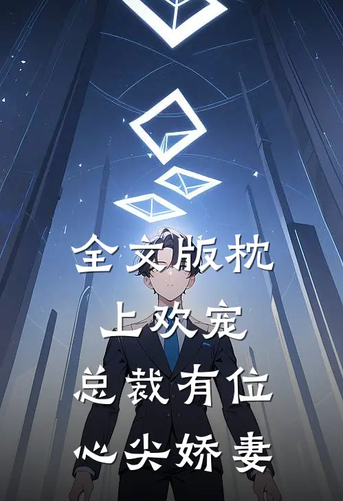 全文版枕上欢宠：总裁有位心尖娇妻
