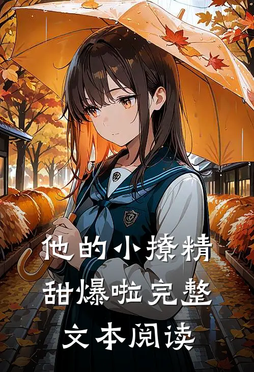 他的小撩精甜爆啦完整文本阅读
