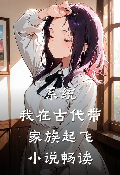 系统：我在古代带家族起飞小说畅读