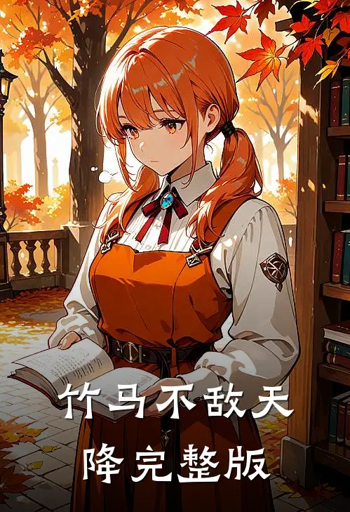 竹马不敌天降完整版