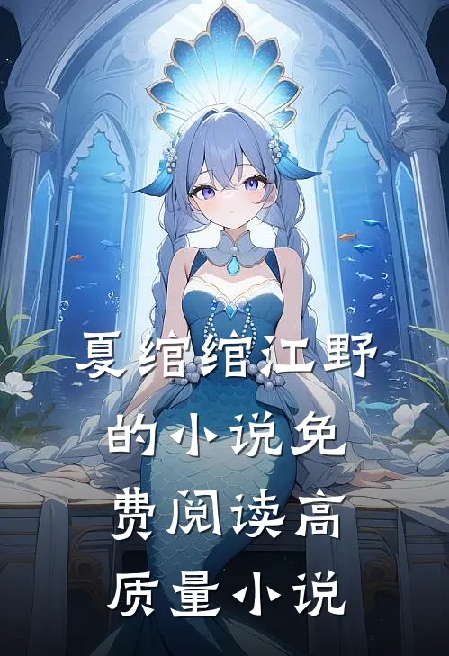 夏绾绾江野的小说免费阅读高质量小说
