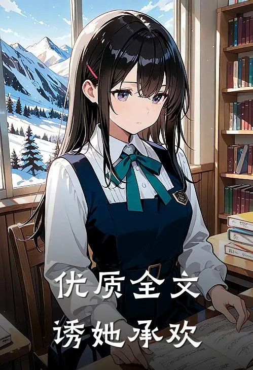 优质全文诱她承欢