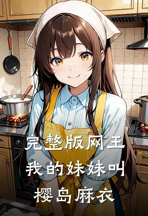 完整版网王：我的妹妹叫樱岛麻衣