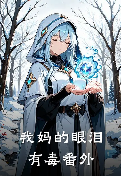 我妈的眼泪有毒番外