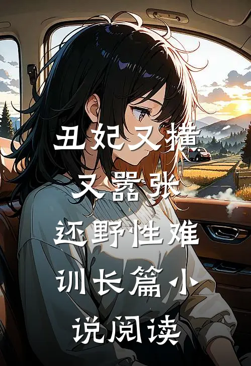 丑妃又横又嚣张，还野性难训长篇小说阅读