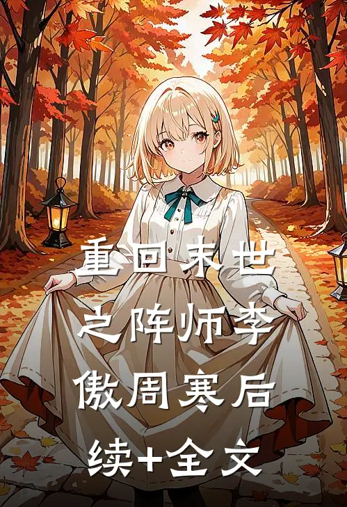 重回末世之阵师李傲周寒后续+全文