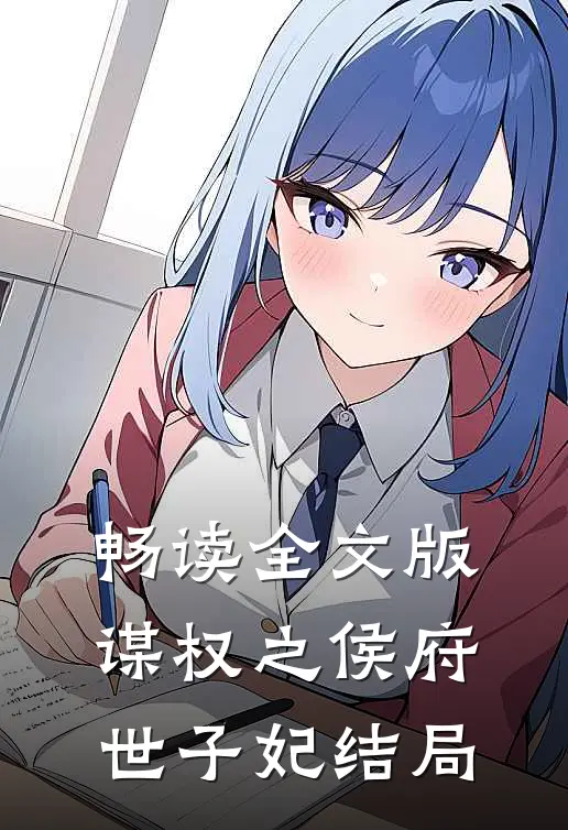 畅读全文版谋权之侯府世子妃结局