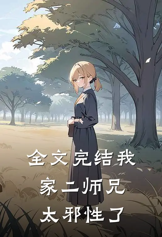 全文完结我家二师兄太邪性了