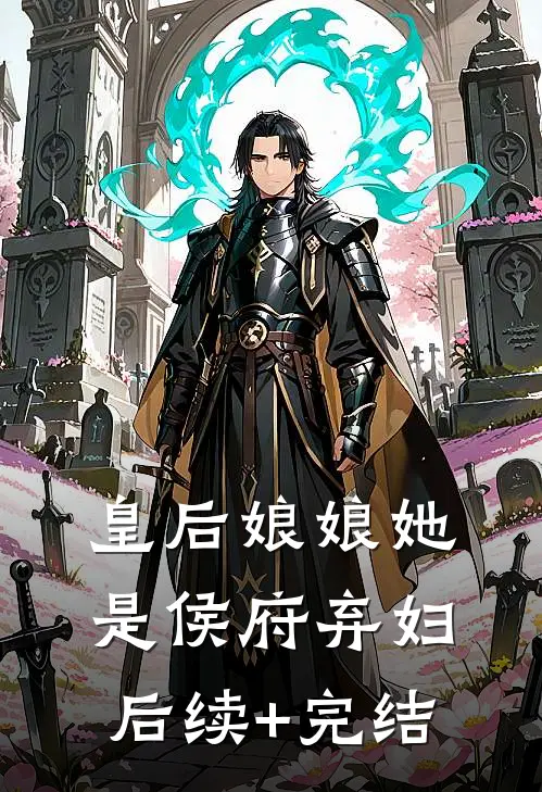 皇后娘娘她是侯府弃妇后续+完结