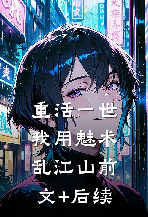重活一世我用魅术乱江山前文+后续