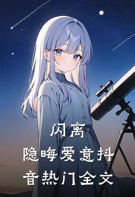 闪离：隐晦爱意抖音热门全文