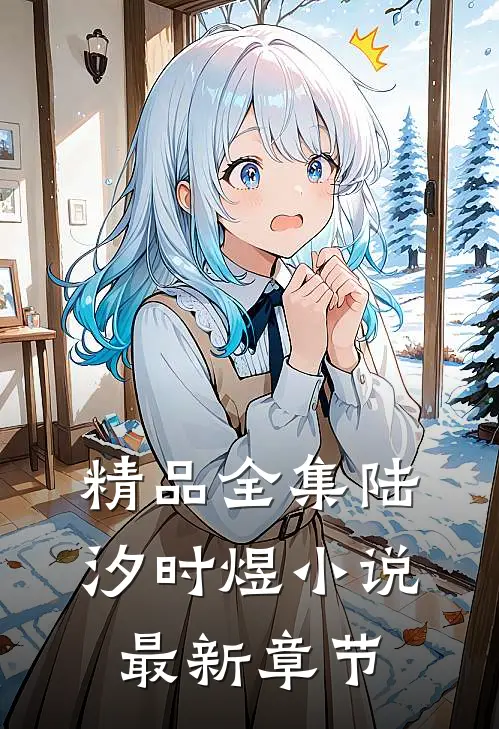 精品全集陆汐时煜小说最新章节