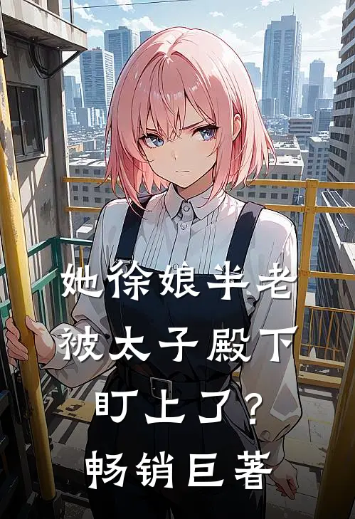 她徐娘半老，被太子殿下盯上了？畅销巨著